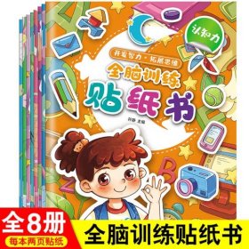 宝宝全脑训练贴纸书2-8岁幼儿园启蒙开发智力玩具拓展思维贴贴画