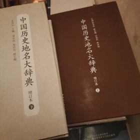 中国历史地名大辞典（上下）—增订本。上册没有书衣