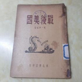 战后美国 （1949年3月初版 ）