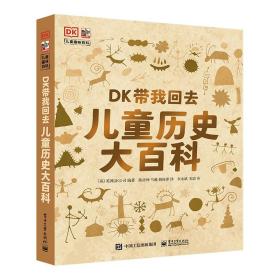 DK带我回去儿童历史大百科