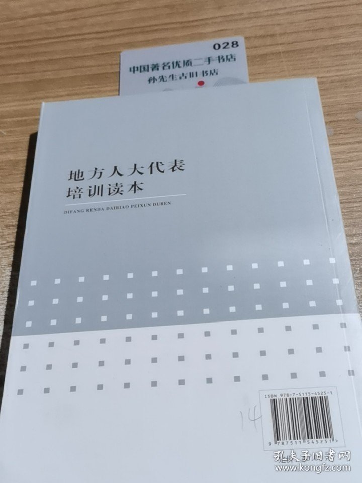 地方人大代表培训读本
