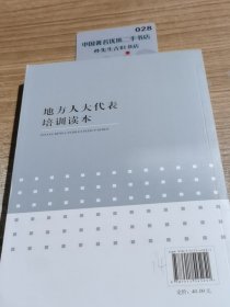 地方人大代表培训读本