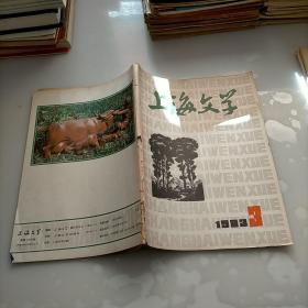 上海文学，1983年第三期