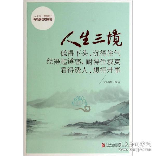 人生三境：低得下头，沉得住气 经得起诱惑，耐得住寂寞 看得透人，想得开事