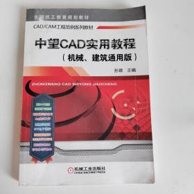 中望CAD实用教程（机械、建筑通用版）