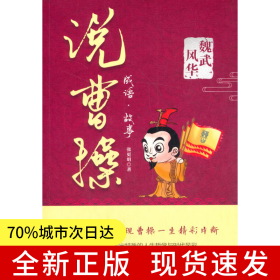 魏武风华：成语·故事说曹操