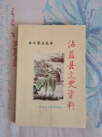 沾益县文史资料（第八辑）