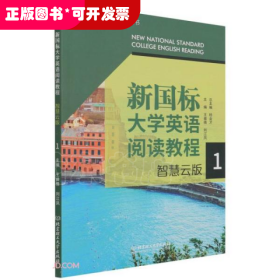 新国标大学英语阅读教程(智慧云版1)/新国标大学英语系列丛书