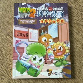植物大战僵尸2武器秘密之你问我答科学漫画·科学小游戏卷 新版