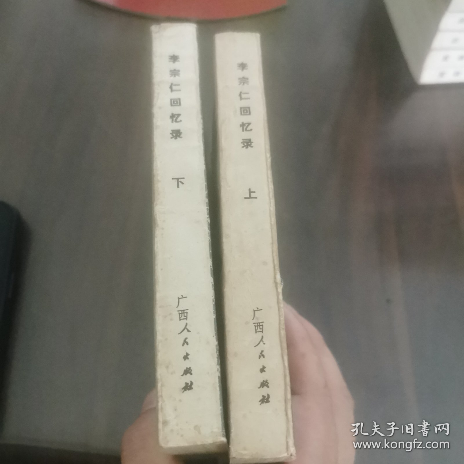 李宗仁回忆录(全二册)(80年1版1印)