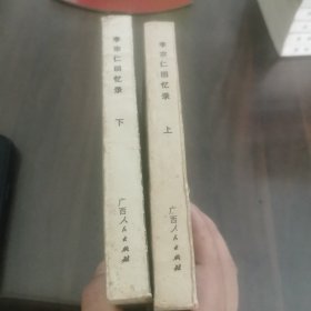 李宗仁回忆录(全二册)(80年1版1印)