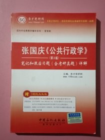 张国庆《公共行政学》（第3版）笔记和课后习题（含考研真题）详解