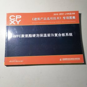 2010 CPXY-J194总266 建筑产品选用技术专项图集 WFC聚氨酯硬泡保温装饰复合板系统