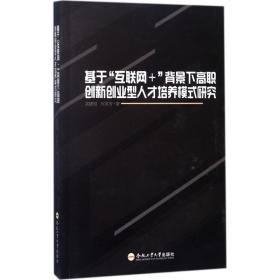 基于“互联网”背景下高职创新创业型人才培养模式研究