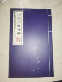 沙家门散杆子