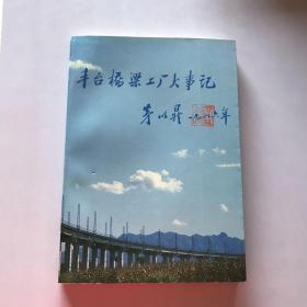 丰台桥梁工厂大事记1940-1990