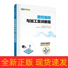 數(shù)控編程與加工實(shí)訓(xùn)教程