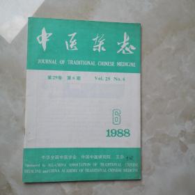 中医杂志1988年第6期