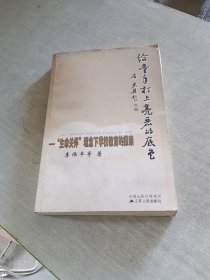 给童年打上亮丽的底色:“生命关怀”理念下学校教育的探索