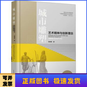 城市雕塑艺术精神与创新理念