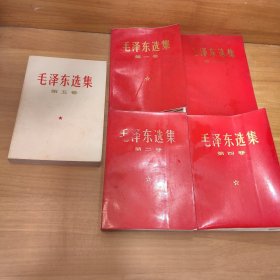 毛泽东选集（全五卷，1-4红皮塑封）