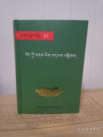 雪域文库27〈西藏古迹志选编〉藏文