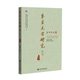 东方文学研究集刊（第9集）