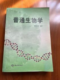 普通生物学（2000年1版1印，印数仅3000册）