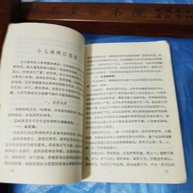 **精品.中医治疗小儿麻痹后遗症经验.临床表现预防治疗.方药.药物治法.中医临床选编E1136