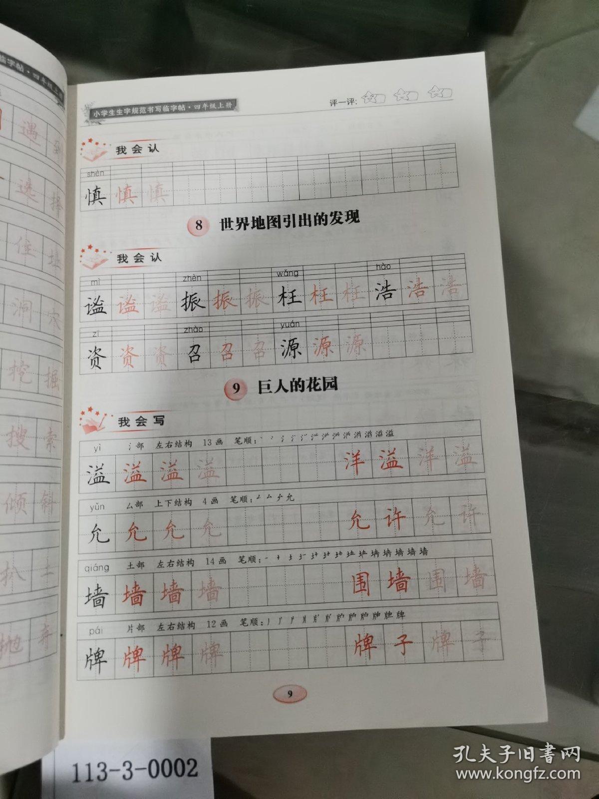 小学生生字规范书写临字帖四年级（上下册）