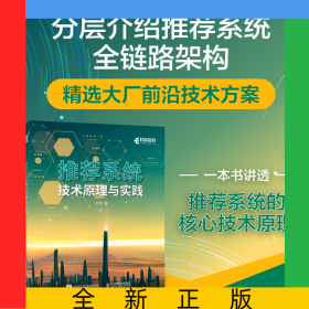 推薦系統(tǒng)技術(shù)原理與實踐