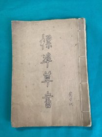 书法爱好者书写本标准草书一册
