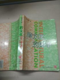 跨文化交际学