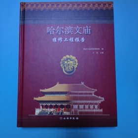 哈尔滨文庙维修工程报告