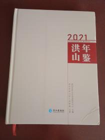 洪山年鉴2021【大16开精装】