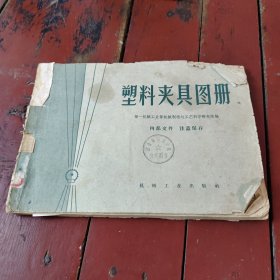 塑料夹具图册