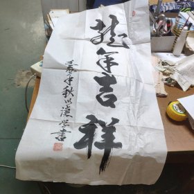 龙年吉祥书法