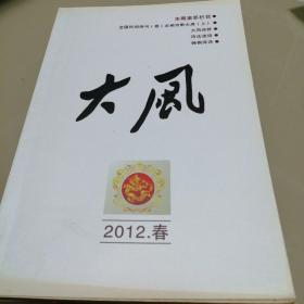 大风诗刊  2012•春（全国民间诗刊大展）