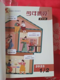 少年博览（初中版）2023年