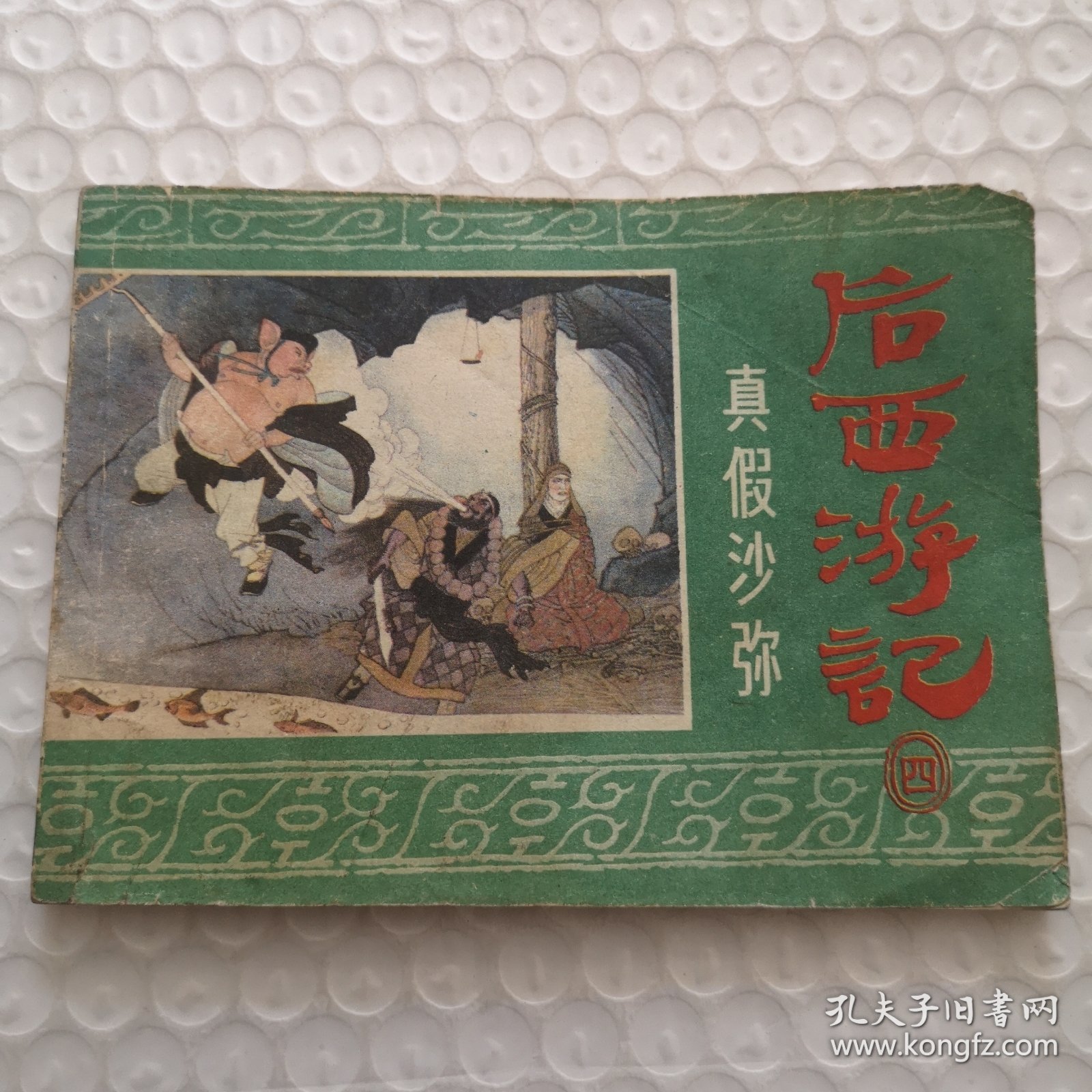 连环画，真假沙弥《后西游记》之4