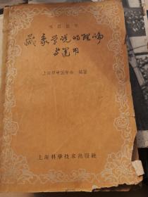 藏象学说的理论与应用
