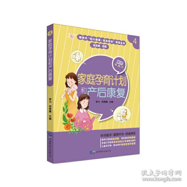 【正版书籍】家庭孕育计划和产后康复4