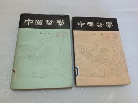 中国哲学 第一.二辑 两本合售 品相如图