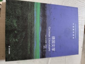 牛津通识读本:德国文学(英国)尼古拉斯.博伊尔 英国尼古拉斯·博伊尔 著 续文 译