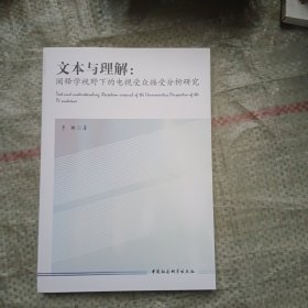 文本与理解 : 阐释学视野下的电视受众接受分析研究