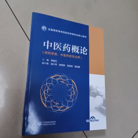 中医药概论（全国高职高专院校药学类专业核心教材） 正版内页全新