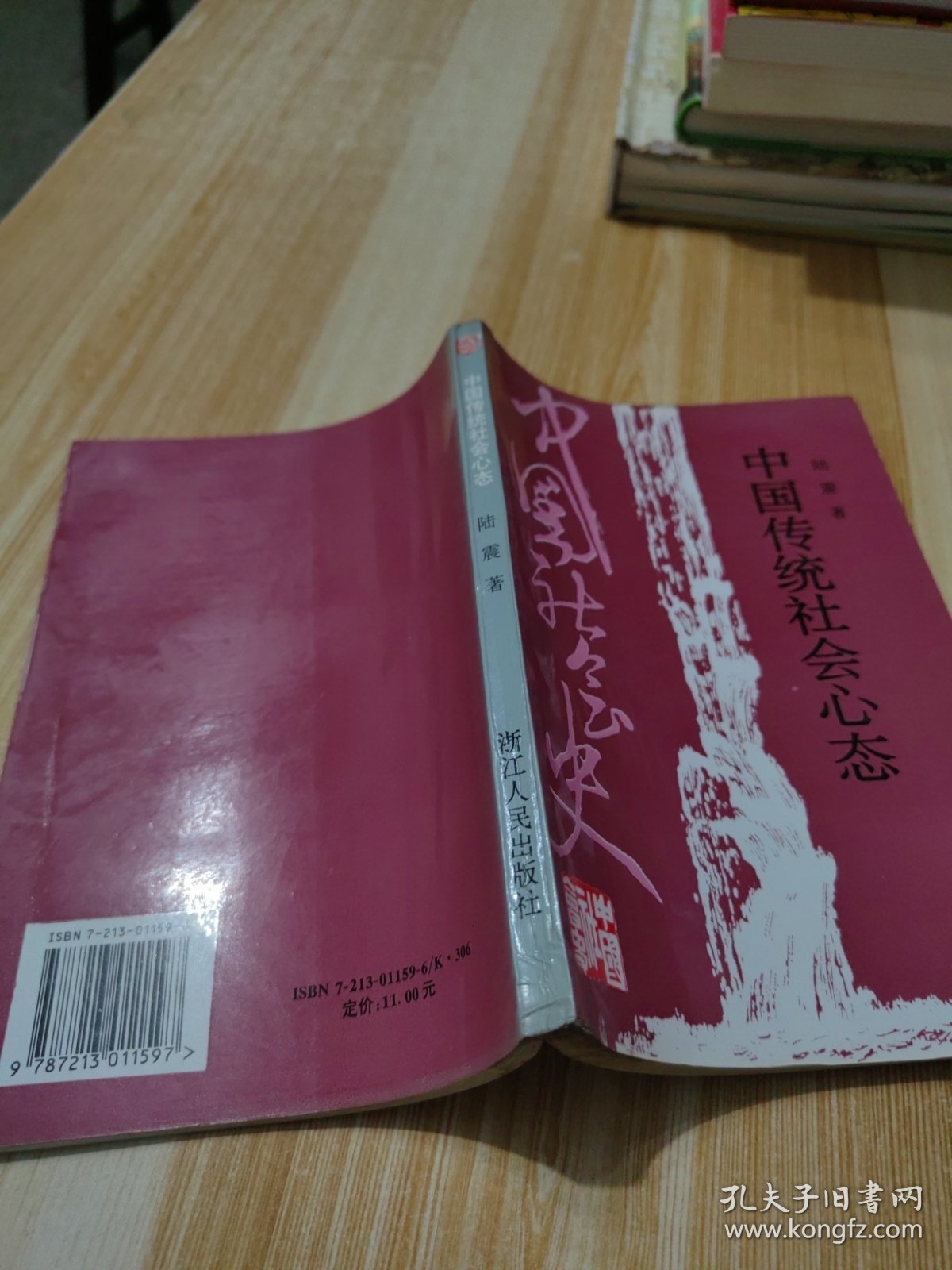 中国传统社会心态