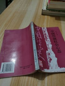 中国传统社会心态