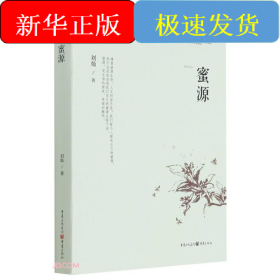 蜜源