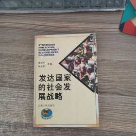 发达国家的社会发展战略